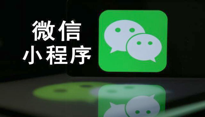 广东微信小程序制作